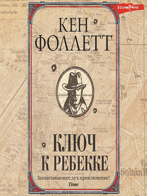 cover image of Ключ к Ребекке